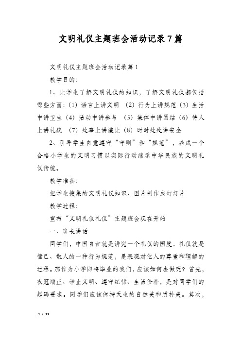 文明礼仪主题班会活动记录7篇