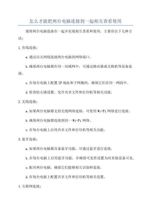 怎么才能把两台电脑连接到一起相互查看使用