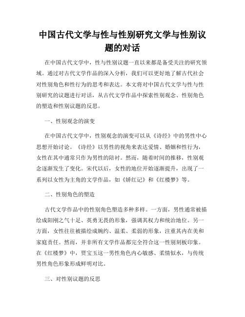 中国古代文学与性与性别研究文学与性别议题的对话