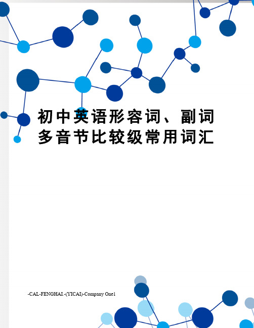 初中英语形容词、副词多音节比较级常用词汇