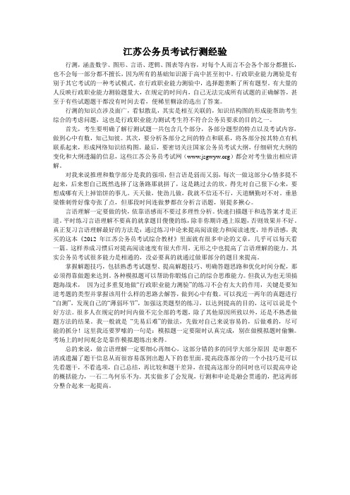 江苏公务员考试行测经验