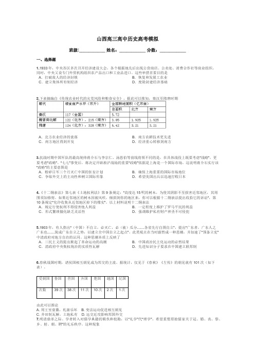 山西高三高中历史高考模拟带答案解析
