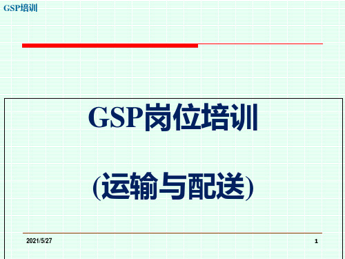 GSP培训-岗位培训-(2.13.运输与配送)