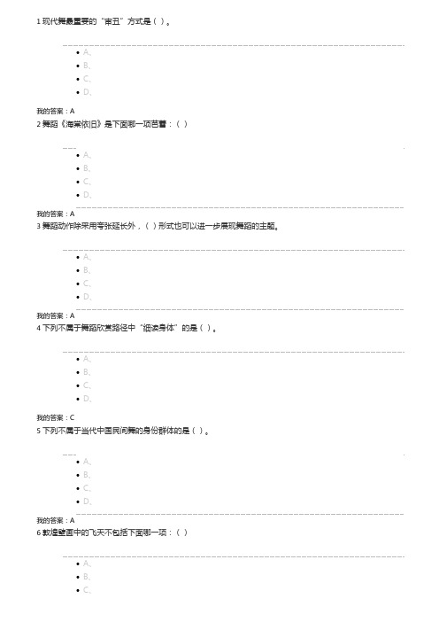 尔雅通识舞蹈鉴赏考试答案