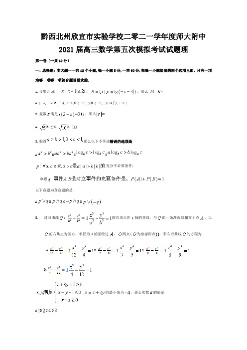 欣宜市实验学校二零二一学年度高三数学第五次模拟考试试题 理 试题 2