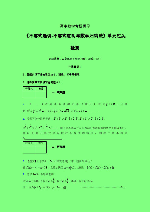 不等式选讲之不等式证明与数学归纳法一轮复习专题练习(一)附答案人教版高中数学真题技巧总结提升