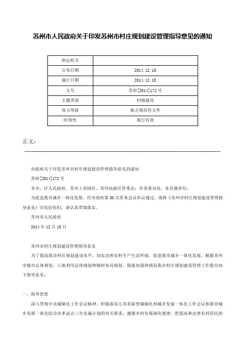 苏州市人民政府关于印发苏州市村庄规划建设管理指导意见的通知-苏府[2014]172号