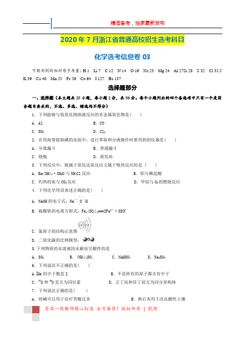 化学选考信息卷03：2020年7月浙江省普通高校招生选考科目(化学)信息卷(含答案及解析)