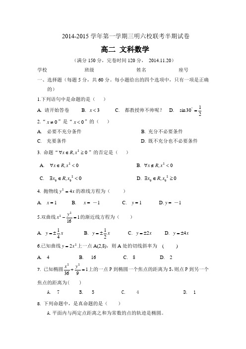 福建省三明市六校2014-2015学年高二上学期期中联考数学文试题