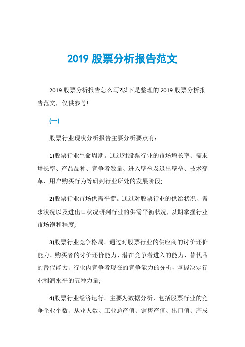 2019股票分析报告范文