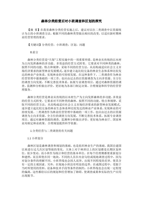 森林分类经营后对小班调查和区划的探究