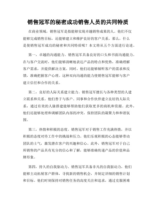 销售冠军的秘密成功销售人员的共同特质