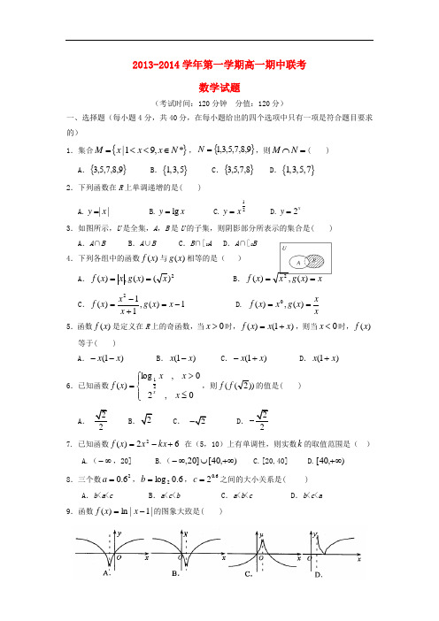 2013-2014学年高一数学期中试题及答案(新人教A版 第165套)