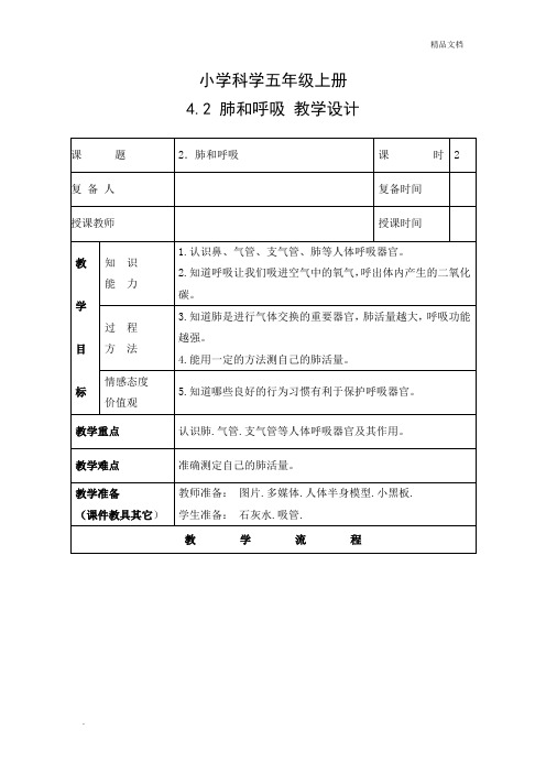 教学设计：肺和呼吸