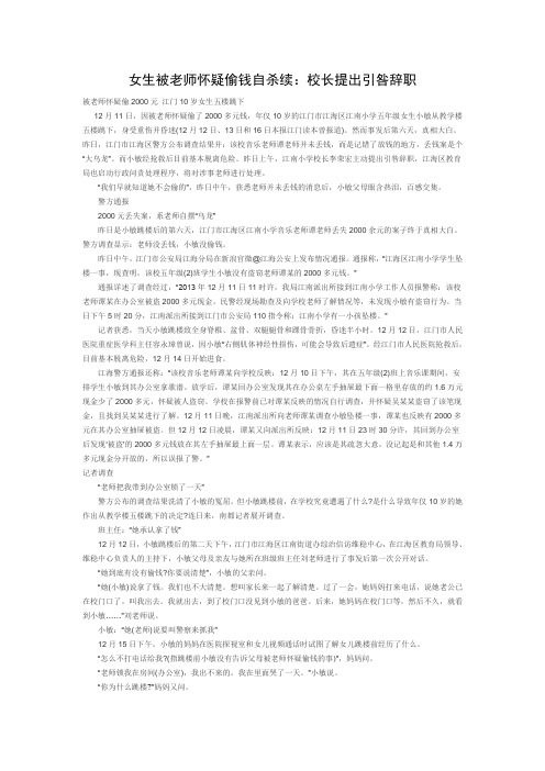 女生被老师怀疑偷钱自杀续：校长提出引咎辞职