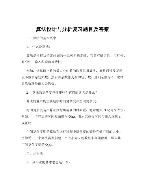 算法设计与分析复习题目及答案