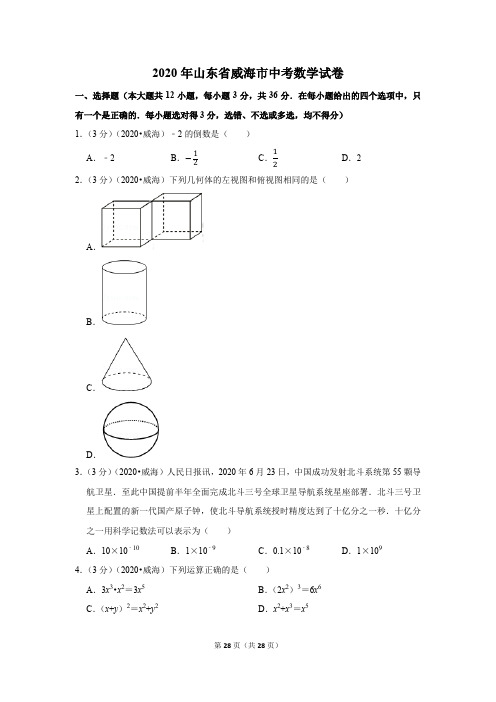 2020山东省威海市中考数学试卷(含答案)