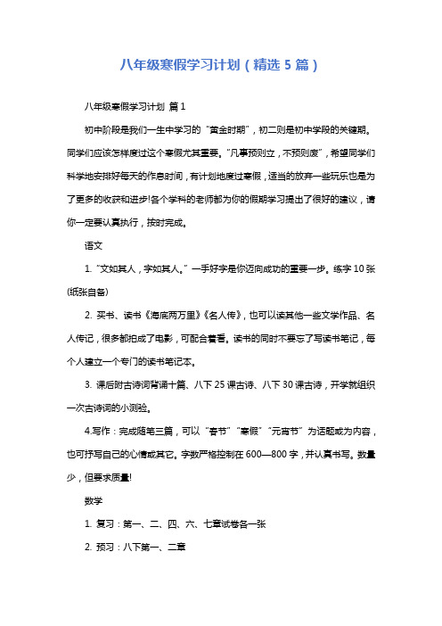 八年级寒假学习计划(精选5篇)