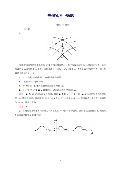 高考物理总复习12.2机械波课时作业