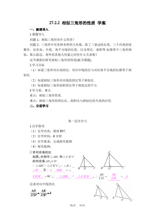 人教版九年级下《27.2.2相似三角形的性质》学案(含答案)