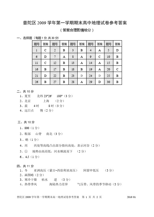 普陀区2009学年第一学期期末高一地理试卷答案