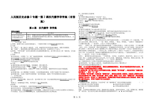 人民版历史必修3专题一第2课汉代儒学导学案(有答案)