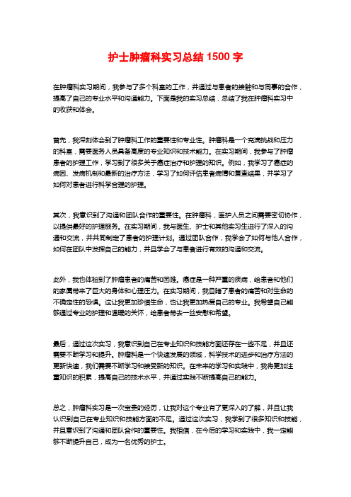 护士肿瘤科实习总结1500字