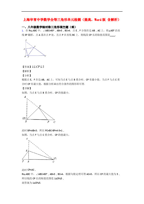 上海华育中学数学全等三角形单元检测(提高,Word版 含解析)