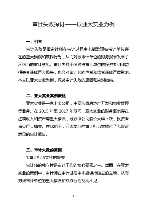 审计失败探讨——以亚太实业为例