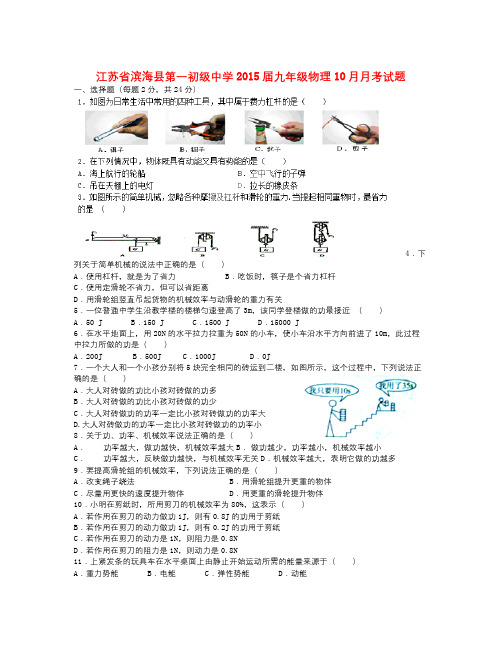 江苏省滨海县第一初级中学届九年级物理10月月考试题