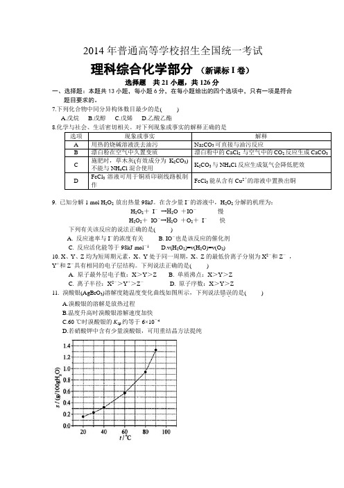 2014年高考全国卷Ⅰ理综化学试题及答案