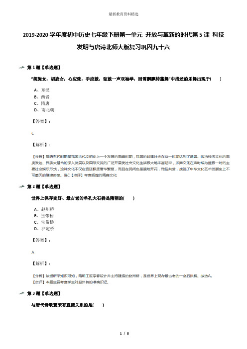 2019-2020学年度初中历史七年级下册第一单元 开放与革新的时代第5课 科技发明与唐诗北师大版复习巩固九十六