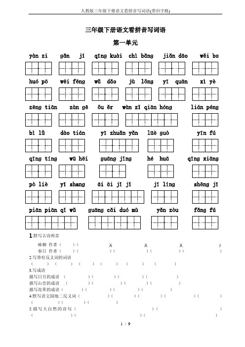 人教版三年级下册语文看拼音写词语(带田字格)