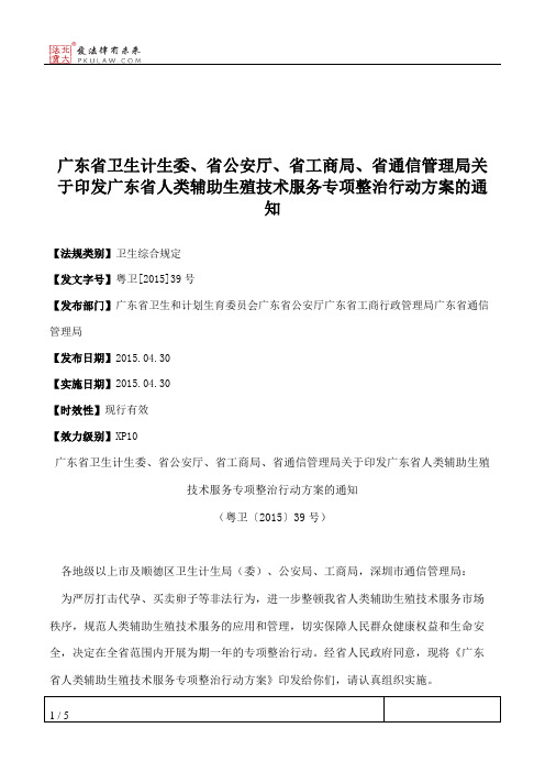 广东省卫生计生委、省公安厅、省工商局、省通信管理局关于印发广