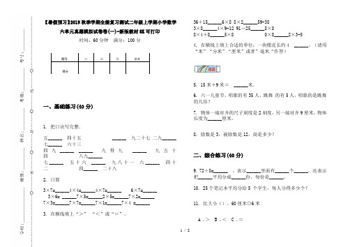 【暑假预习】2019秋季学期全能复习测试二年级上学期小学数学六单元真题模拟试卷卷(一)-新版教材8K可打印