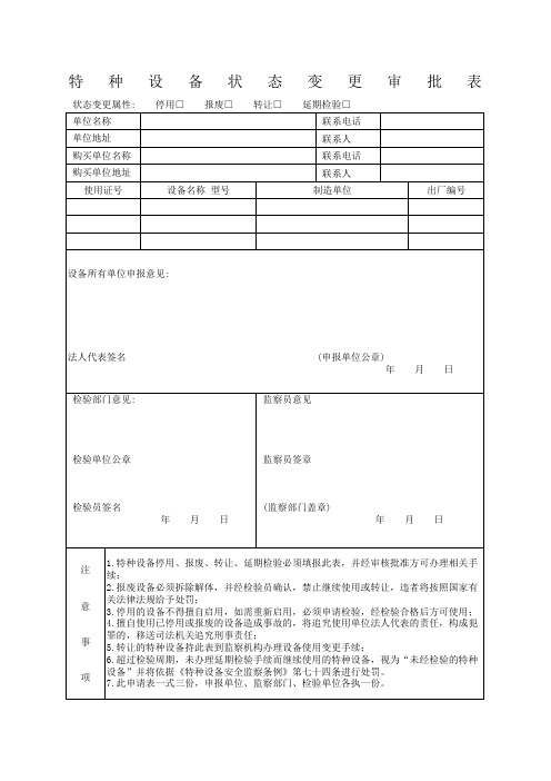 特种设备状态变更审批表