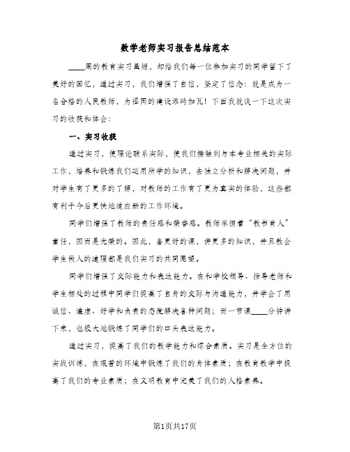 数学老师实习报告总结范本(4篇)