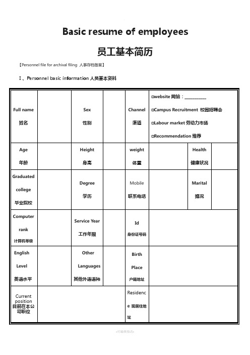 中英文简历模板(人事档案)