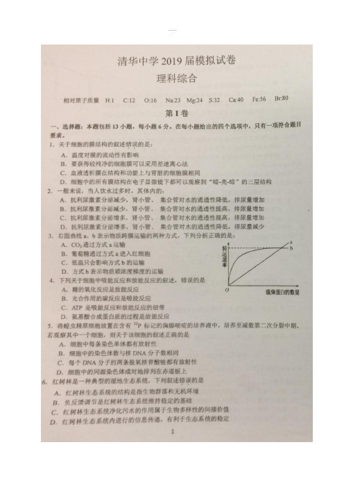 【全国百强校首发】贵州省贵阳市清华中学2019届高三下学期开学(模拟)考试理科综合试题(图片版)