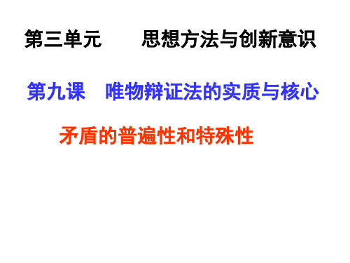 高中政治必修四矛盾的普遍性和特殊性