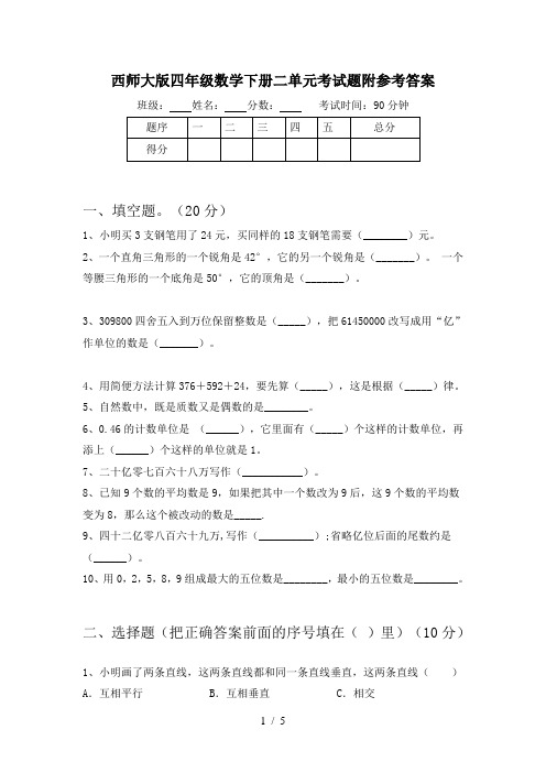 西师大版四年级数学下册二单元考试题附参考答案