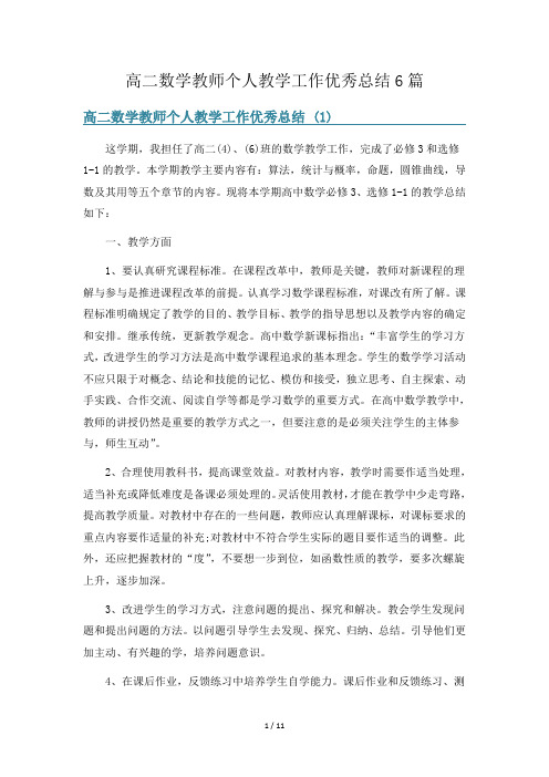 高二数学教师个人教学工作优秀总结6篇