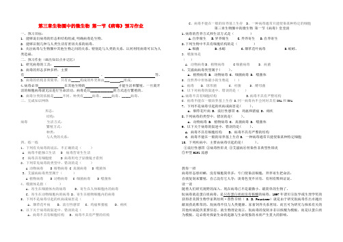 最新-七年级生物上册 第三章生物圈中的微生物 第一节《病毒》预习作业 济南版 精品