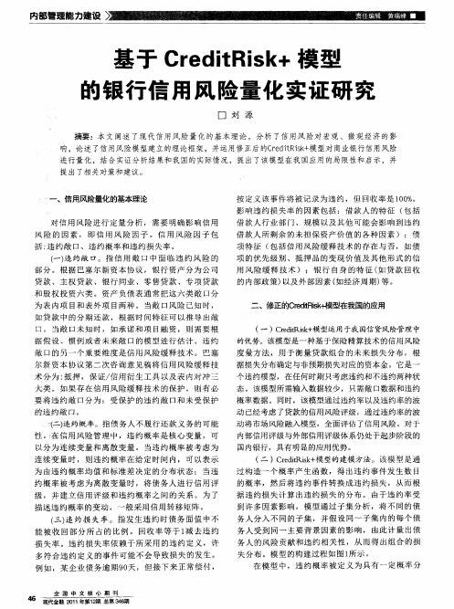 基于CreditRisk+模型的银行信用风险量化实证研究