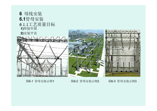 输变电工程安装施工工艺6-母线安装