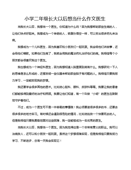 小学二年级长大以后想当什么作文医生