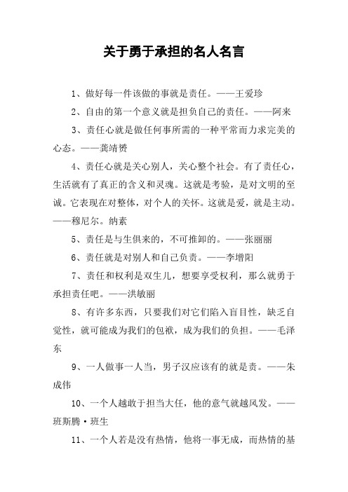 关于勇于承担的名人名言