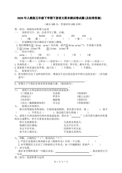 2020年人教版五年级下学期下册语文期末测试卷试题(附答案)