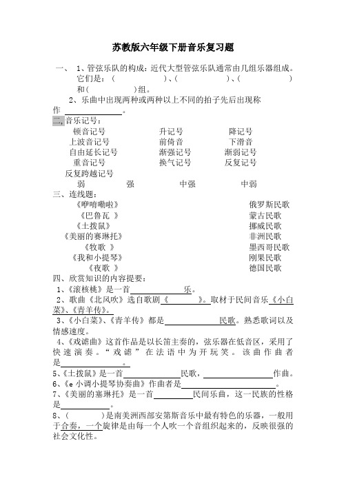 苏教版六年级下学期音乐试卷