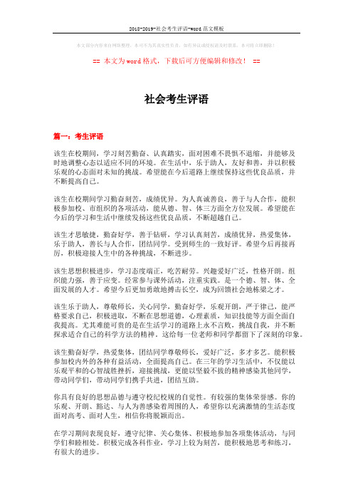 2018-2019-社会考生评语-word范文模板 (13页)